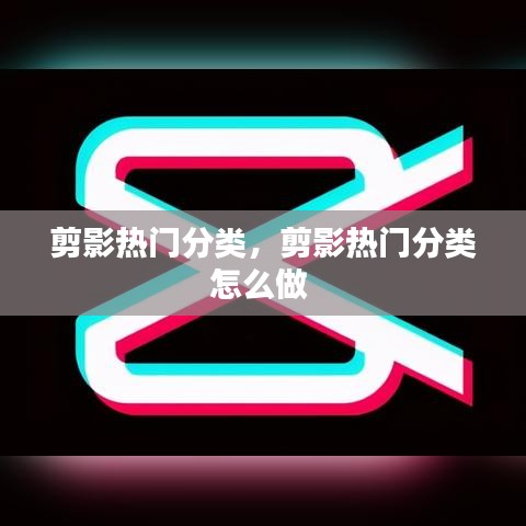 剪影熱門分類，剪影熱門分類怎么做 