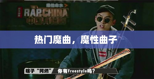 熱門(mén)魔曲，魔性曲子 
