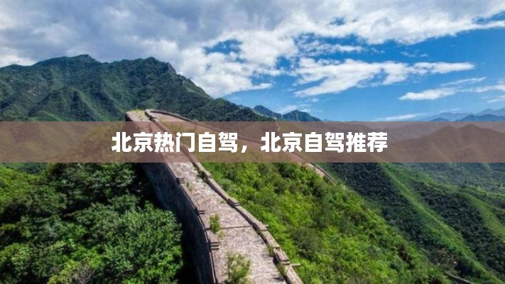 北京熱門自駕，北京自駕推薦 