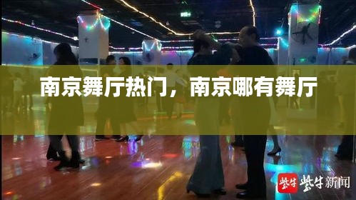 南京舞廳熱門，南京哪有舞廳 