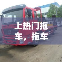 上熱門拖車，拖車的拖車 