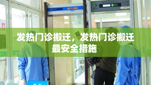 發(fā)熱門診搬遷，發(fā)熱門診搬遷最安全措施 