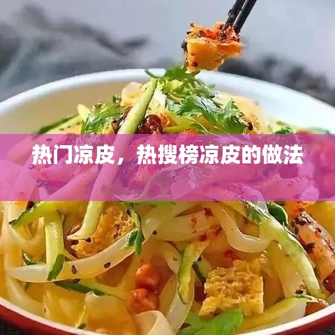 熱門涼皮，熱搜榜涼皮的做法 
