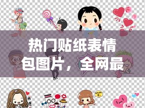 熱門貼紙表情包圖片，全網最火貼紙 