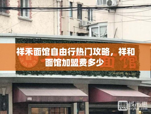 祥禾面館自由行熱門攻略，祥和面館加盟費(fèi)多少 