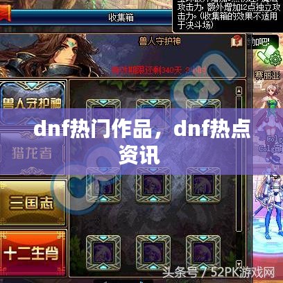dnf熱門作品，dnf熱點(diǎn)資訊 