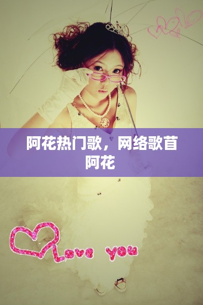 阿花熱門歌，網(wǎng)絡(luò)歌苜阿花 