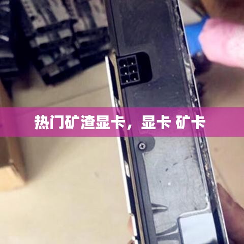 熱門礦渣顯卡，顯卡 礦卡 