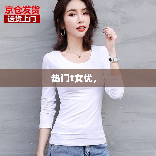 熱門t女優(yōu)， 