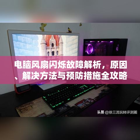 電腦風(fēng)扇閃爍故障解析，原因、解決方法與預(yù)防措施全攻略