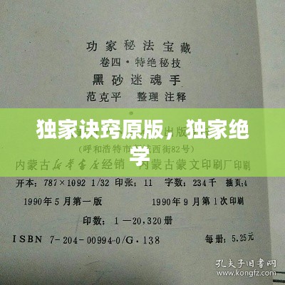 獨(dú)家訣竅原版，獨(dú)家絕學(xué) 