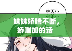 妹妹嬌喘不斷，嬌喘加的話 