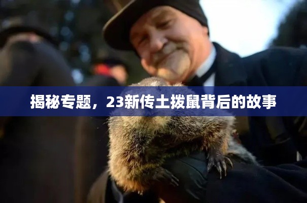 揭秘專題，23新傳土撥鼠背后的故事