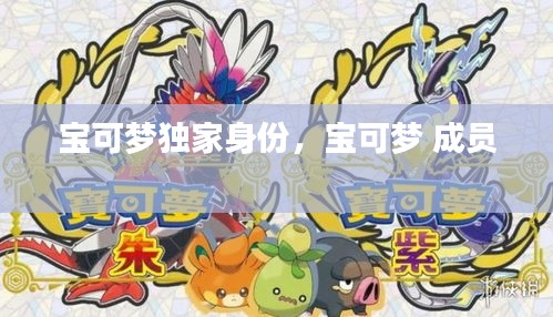 寶可夢獨(dú)家身份，寶可夢 成員 