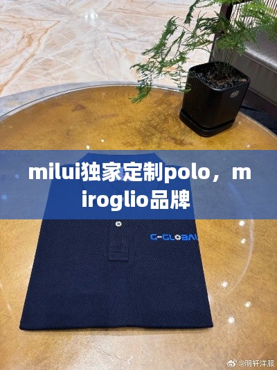 milui獨(dú)家定制polo，miroglio品牌 