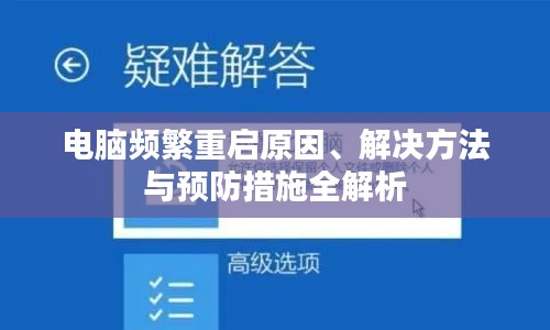 電腦頻繁重啟原因、解決方法與預(yù)防措施全解析