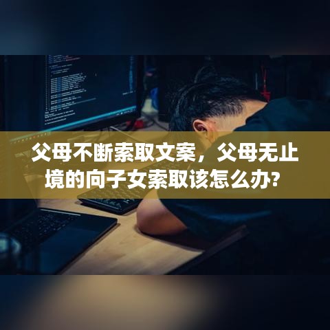父母不斷索取文案，父母無止境的向子女索取該怎么辦? 