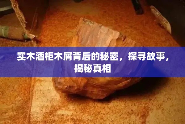實(shí)木酒柜木屑背后的秘密，探尋故事，揭秘真相