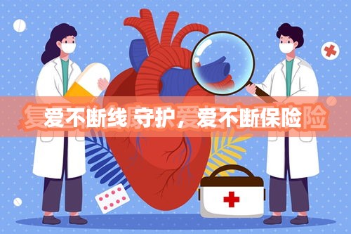 愛不斷線 守護，愛不斷保險 