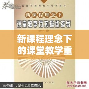 新課程理念下的課堂教學(xué)重塑，煥發(fā)課堂新魅力