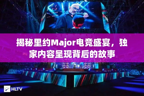 揭秘里約Major電競盛宴，獨家內(nèi)容呈現(xiàn)背后的故事