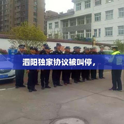 泗陽獨家協(xié)議被叫停， 