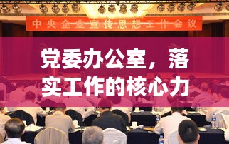 黨委辦公室，落實(shí)工作的核心力量，推動(dòng)發(fā)展的關(guān)鍵抓手