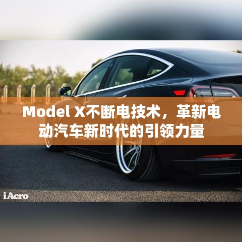 Model X不斷電技術(shù)，革新電動汽車新時代的引領(lǐng)力量