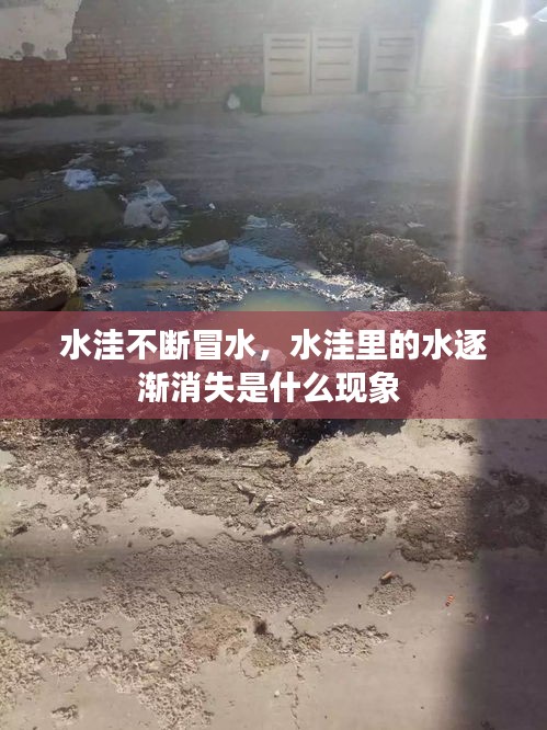水洼不斷冒水，水洼里的水逐漸消失是什么現(xiàn)象 