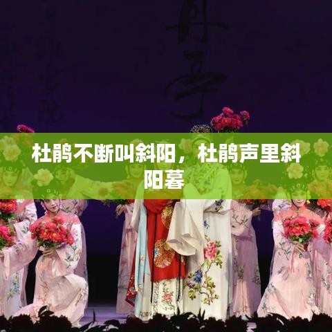 杜鵑不斷叫斜陽，杜鵑聲里斜陽暮 