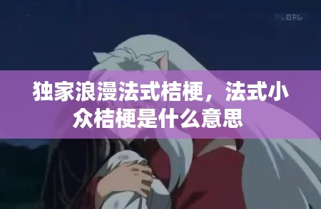 獨(dú)家浪漫法式桔梗，法式小眾桔梗是什么意思 