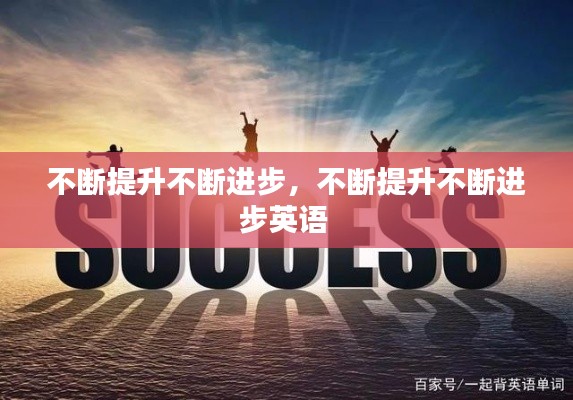 不斷提升不斷進步，不斷提升不斷進步英語 