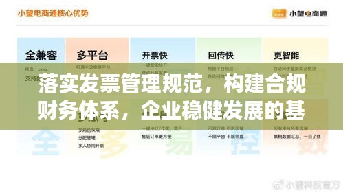 落實發(fā)票管理規(guī)范，構(gòu)建合規(guī)財務(wù)體系，企業(yè)穩(wěn)健發(fā)展的基石