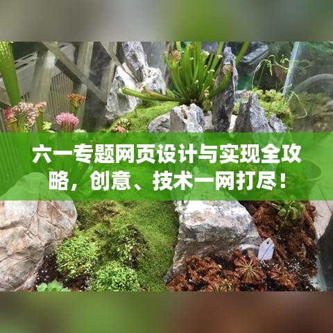 六一專題網(wǎng)頁(yè)設(shè)計(jì)與實(shí)現(xiàn)全攻略，創(chuàng)意、技術(shù)一網(wǎng)打盡！