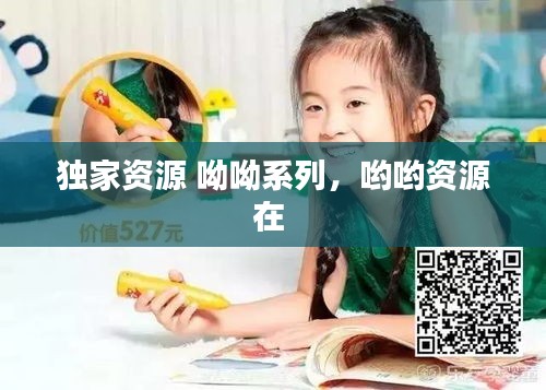 獨家資源 呦呦系列，喲喲資源在 