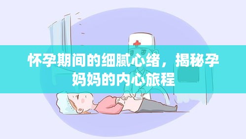 懷孕期間的細(xì)膩心緒，揭秘孕媽媽的內(nèi)心旅程
