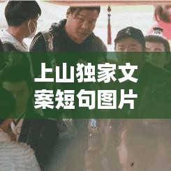 上山獨(dú)家文案短句圖片，上山唯美句子 