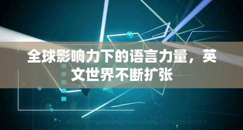 全球影響力下的語(yǔ)言力量，英文世界不斷擴(kuò)張