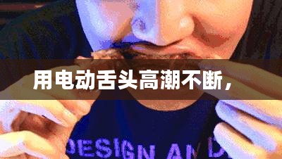 用電動(dòng)舌頭高潮不斷， 