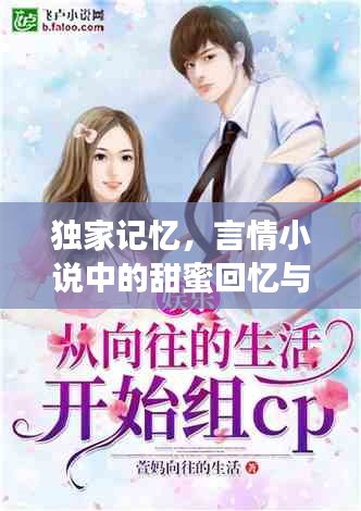 獨家記憶，言情小說中的甜蜜回憶與情感糾葛