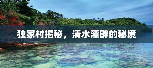 獨(dú)家村揭秘，清水潭畔的秘境