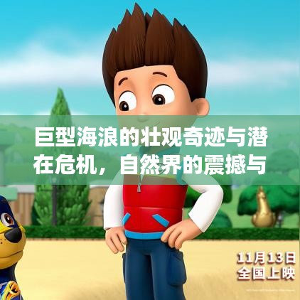 巨型海浪的壯觀奇跡與潛在危機(jī)，自然界的震撼與挑戰(zhàn)