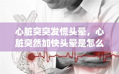 心臟突突發(fā)慌頭暈，心臟突然加快頭暈是怎么回事 
