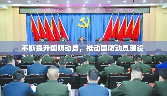 不斷提升國防動(dòng)員，推動(dòng)國防動(dòng)員建設(shè) 