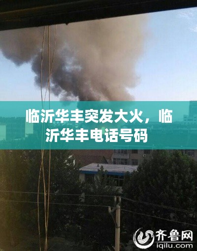 臨沂華豐突發(fā)大火，臨沂華豐電話號(hào)碼 