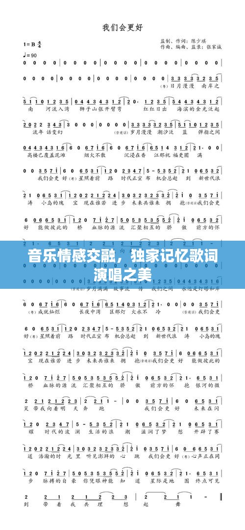音樂(lè)情感交融，獨(dú)家記憶歌詞演唱之美