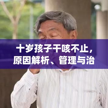 十歲孩子干咳不止，原因解析、管理與治療策略