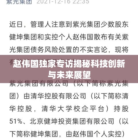 趙偉國(guó)獨(dú)家專訪揭秘科技創(chuàng)新與未來展望
