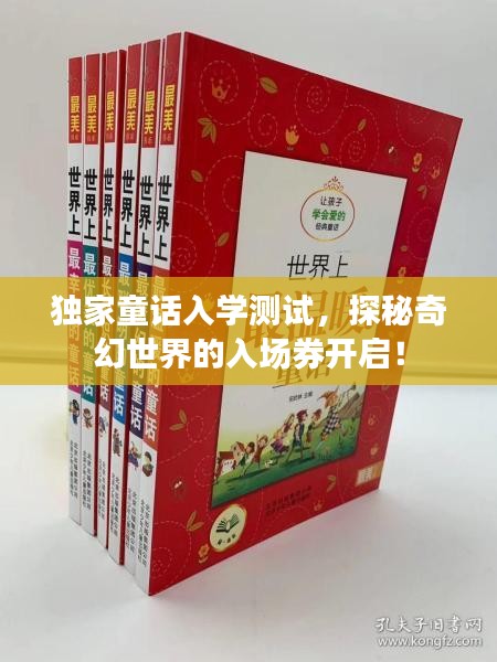獨(dú)家童話入學(xué)測(cè)試，探秘奇幻世界的入場(chǎng)券開啟！