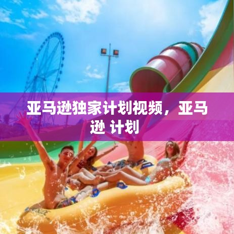 亞馬遜獨(dú)家計(jì)劃視頻，亞馬遜 計(jì)劃 